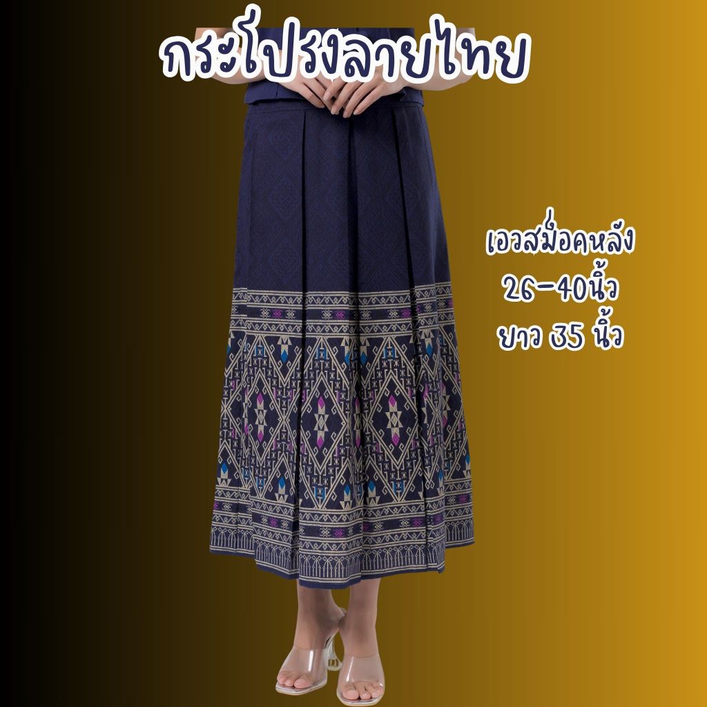 กระโปรงลายไทยเอวสม็อคหลัง26-40นิ้ว ยาว35 นิ้ว