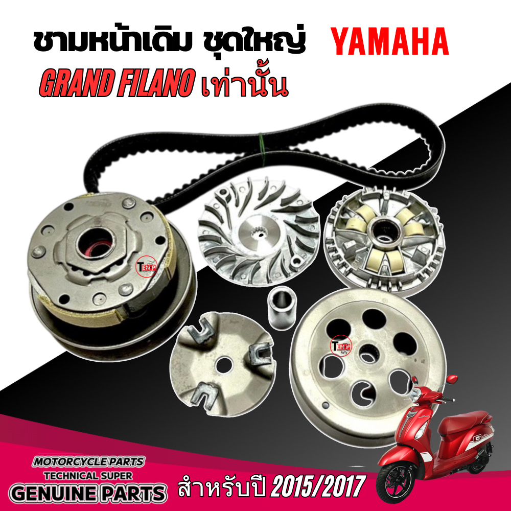ชามเม็ด ชุดชามข้าง Yamaha Grand filano 2015-2017 เท่านั้น แกรนฟีร่าโน่ชุดใหญ่ได้ครบ ชุดใหม่แกะกล่อง