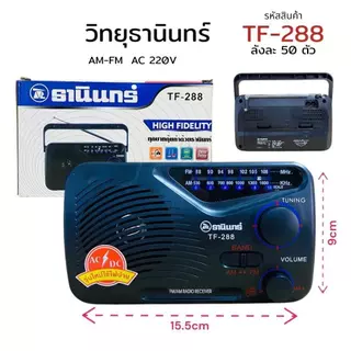 TANIN วิทยุธานินทร์ ในตำนาน FM-AM รุ่น TF-288 ใช้งานได้ 2 ระบบ เสียบไฟบ้านหรือใช้ถ่าน แถมสายไฟฟรี!!!
