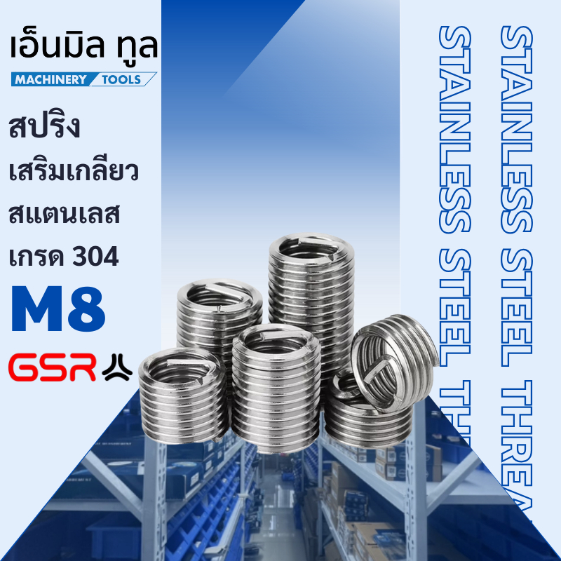เกลียวสปริง สปริงเสริมเกลียว สแตนเลส เกรด304 M8x1.25x1D/1.5D/2.5D BRAND GSR เยอรมัน