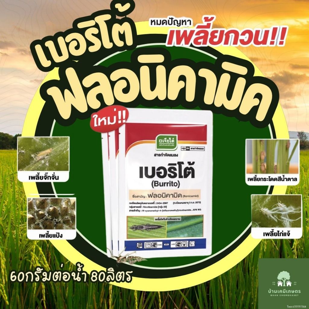 ฟลอนิคามิค เบอริโต้ 1ซอง 50กรัม กำจัดเพลี้ย