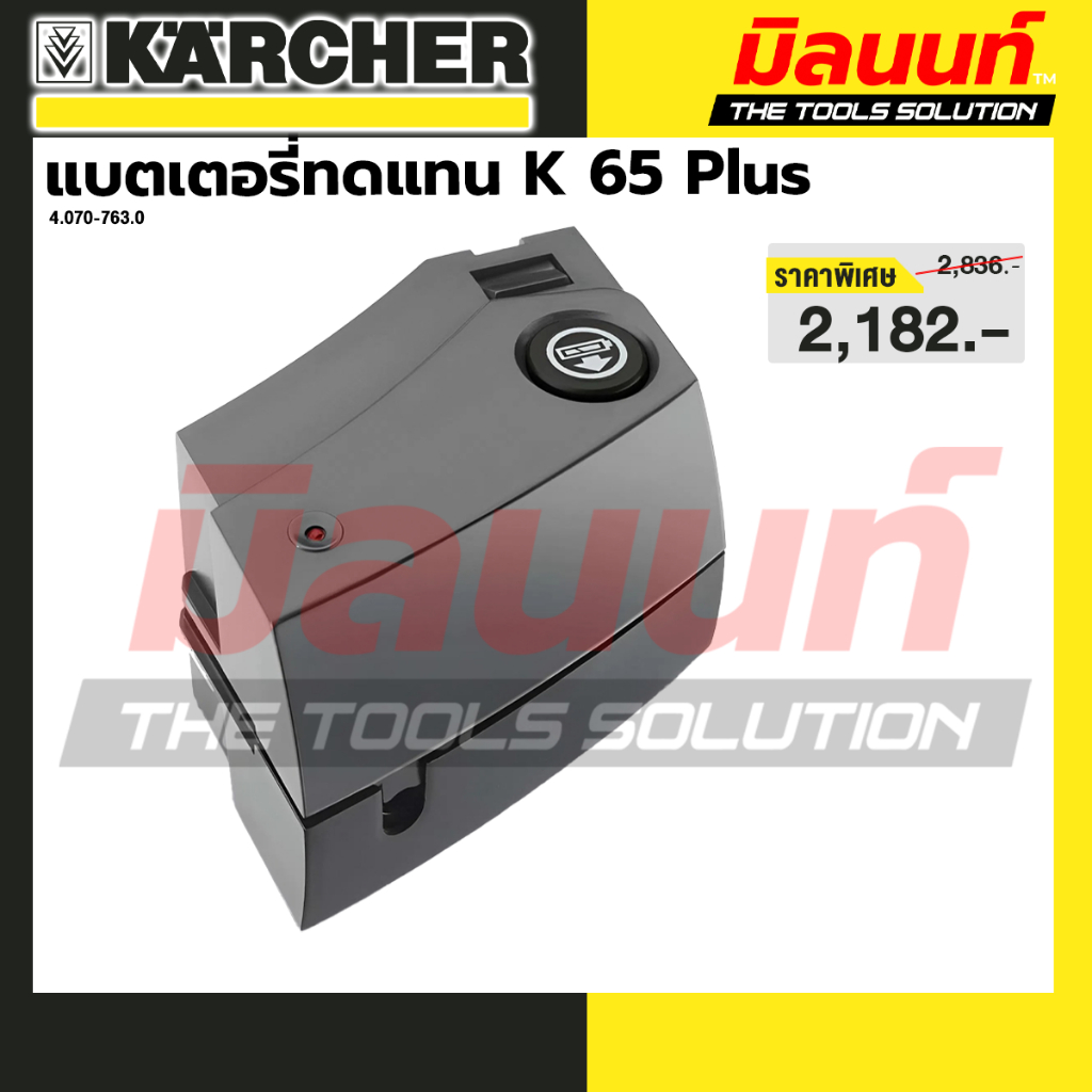 KAECHER รุ่น 4.070-763.0 แบตเตอรี่ทดแทน K 65 Plus