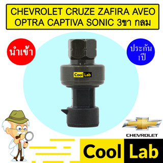 สวิทเพรสเชอร์ นำเข้า เชฟโรเลต ครูซ ซาฟิร่า อาวีโอ ออพตร้า แค…