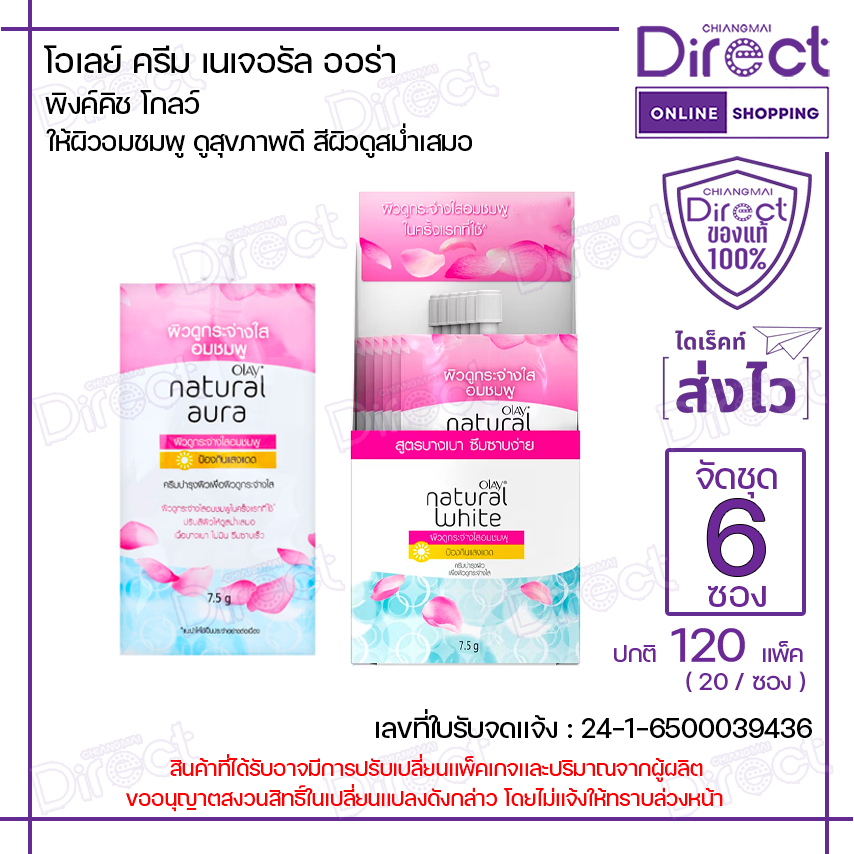 [จัดชุด 6 ซอง] โอเลย์ เนเจอรัลไวท์ พิงค์คิช แฟร์เนส 7.5g. | 08097