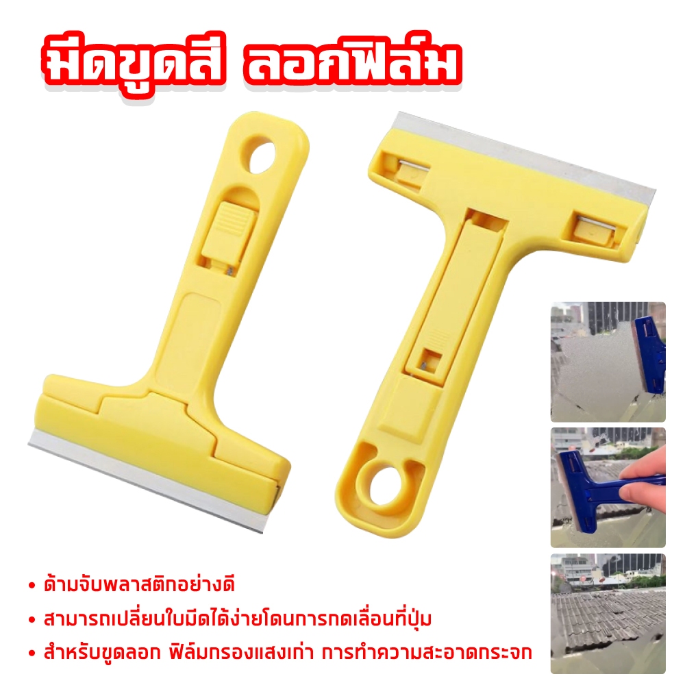 มีดขูดสี ลอกฟิล์ม มีดขูดทำความสะอาดกระจก พร้อมใบมีด ขูดลอกฟิล์ม