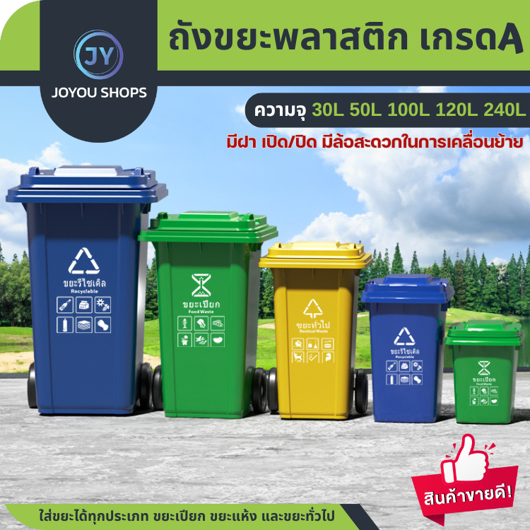 ถังขยะพลาสติก ขนาด 30L 50L 100L 120L มีล้อ/ไม่มีล้อ  ถังขยะมีฝาปิด ถังขยะ สวยงาม ทนทาน ผลิตจากพลาสติก สกรีนแยกประเภท