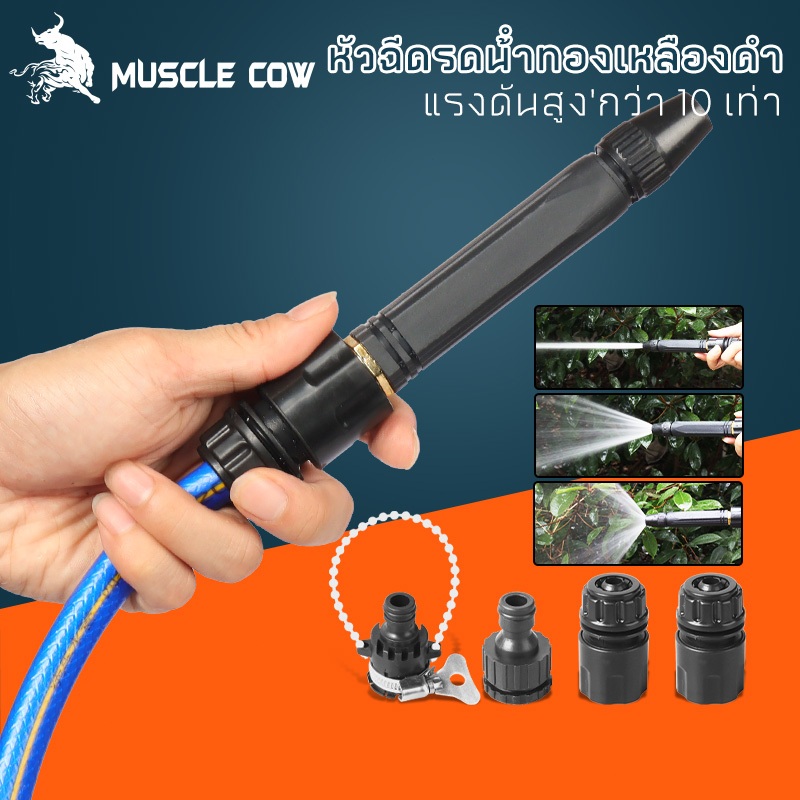 MUSCLE COW หัวฉีดน้ำแรงดันสูง ใช้ล้างรถ ล้างพื้น รดน้ำต้นไม้ มี หุน วัสดุดีมีคุณภาพ ทนทาน ใช้งานง่าย