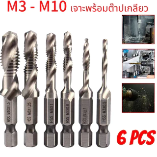6Pcs ดอกต๊าป ชุดต๊าปเกลียวชุบแข็งมีดอกเจาะในตัว ดอกสว่านหกเหลี่ยม ชุดดอกเจาะ ดอกสว่าน ต๊าปสกรูเกลียว ไฮสปีด