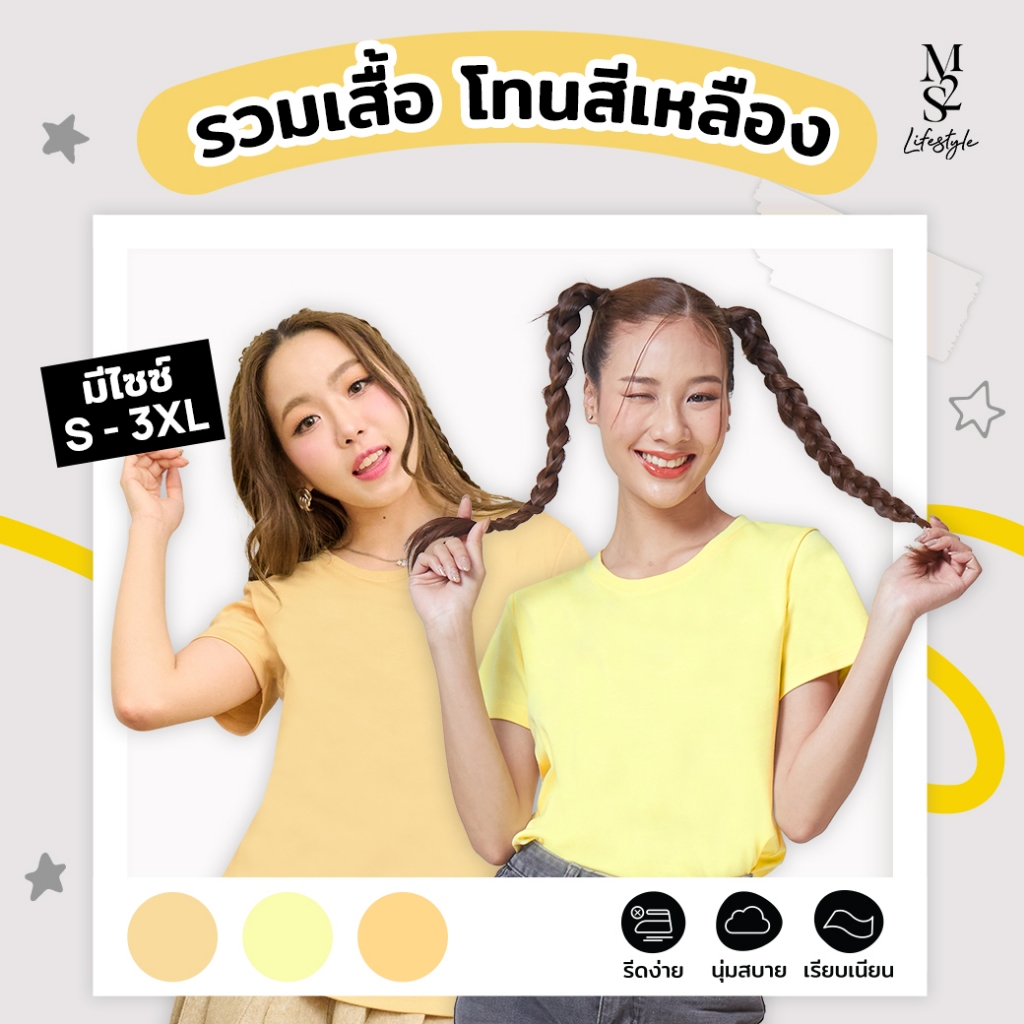 M2S Lifestyle เสื้อยืดคอกลมหญิง โทนสีเหลือง