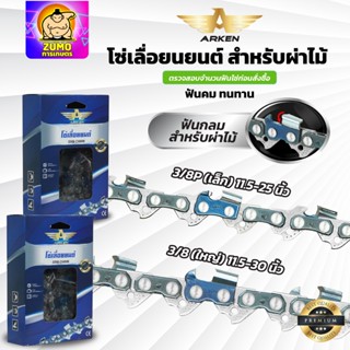 โซ่เลื่อยยนต์ โซ่ผ่าไม้ ฟันกลม ARKEN สำหรับผ่าไม้โดยเฉพาะ ฟั…