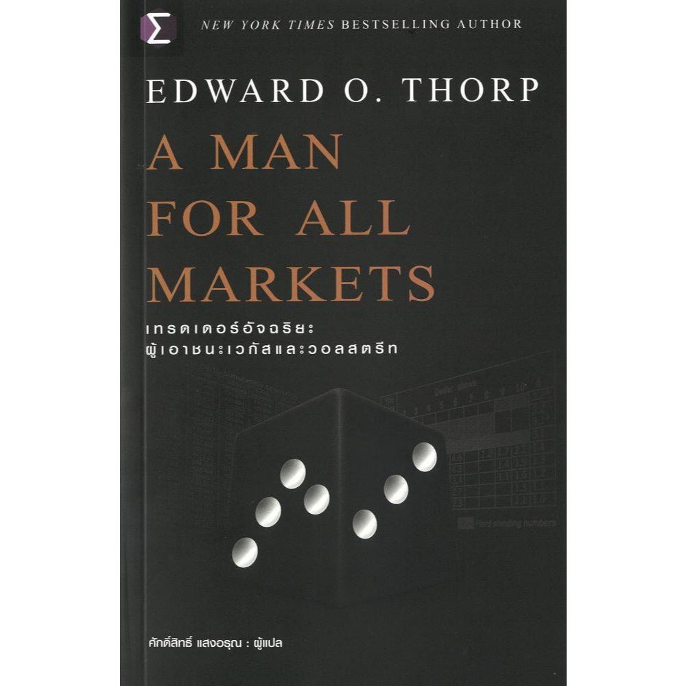 หนังสือ #A Man For All Markets : เทรดเดอร์ #Edward O. Thorp (เอ็ดเวิร์ด โอ. ธอร์ป) #เอฟพี เอดิชั่น