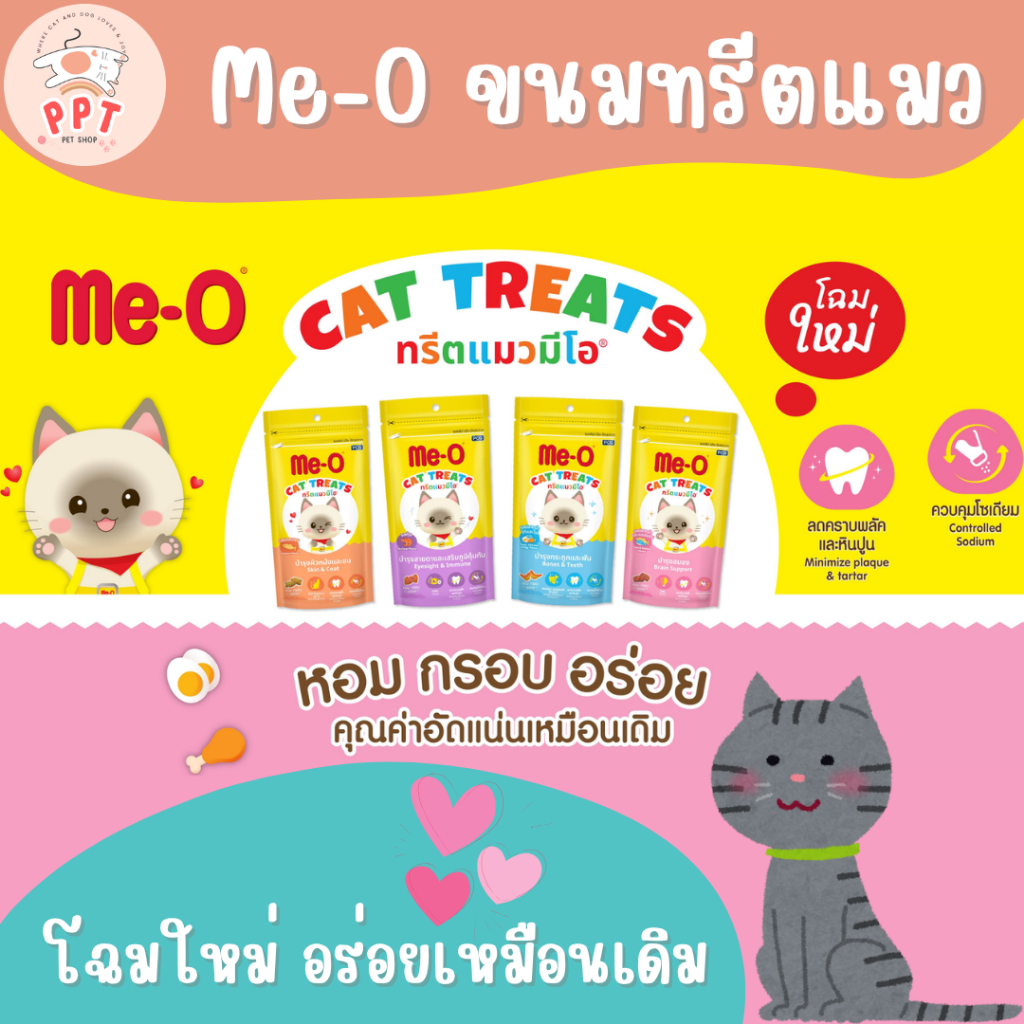 ขนมทรีตแมวมีโอ Me-O Treat ขนาด 50g ขนมกรุบกรอบ