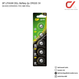 GP LITHIUM CELL BATTERY รุ่น CR1220 3V (DL1220) (CR1220SIS-7…