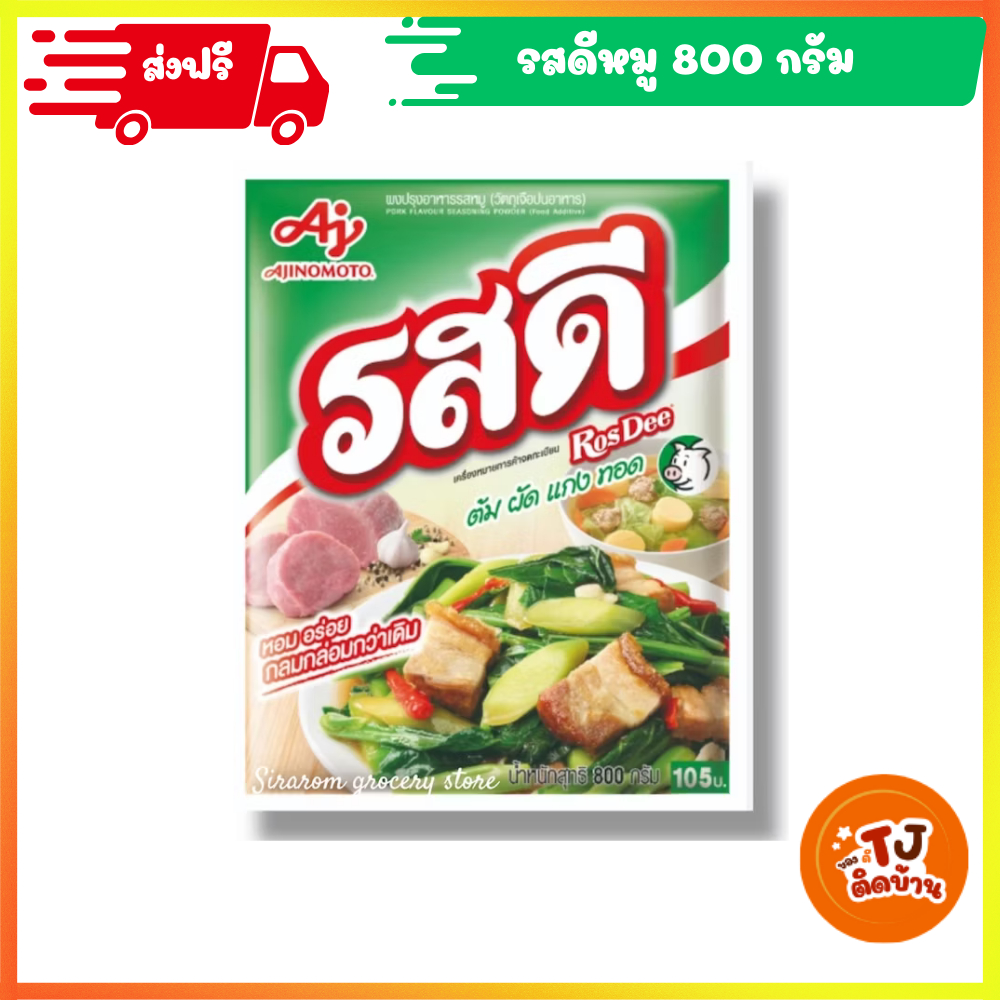(ส่งฟรี) รสดีหมู ขนาด 800 กรัม
