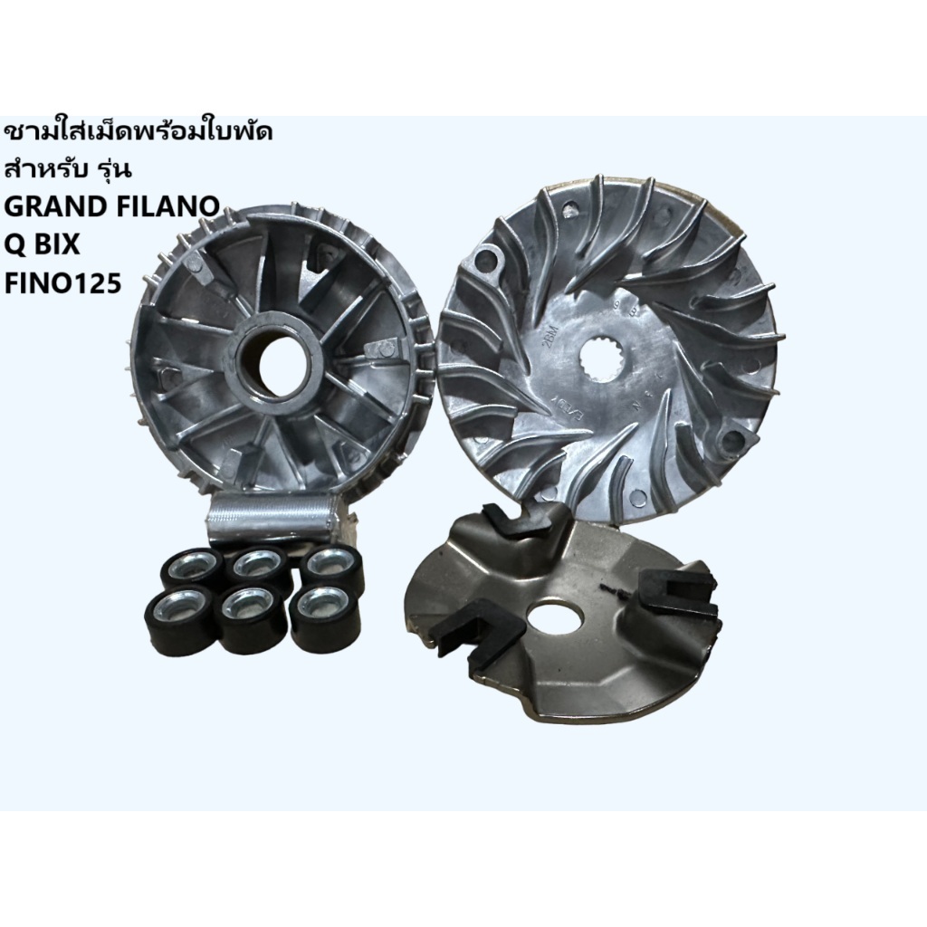 (GRAND FILANO/หน้าชุดใหญ่)ชามขับสายพานหน้าชามใส่เม็ดเดิม+เม็ดตุ้ม+บุช+ประกับรุ่น+ใบพัด GRAND FILANO Q BIX FINO125