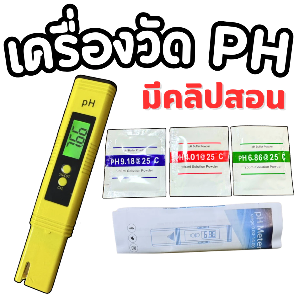 เครื่องวัด PH เครื่องวัดค่าน้ำ เครื่องวัดความเป็นกรด-ด่าง PH Meter พร้อมใช้งาน จอสี (**มีคลิปสอน**)