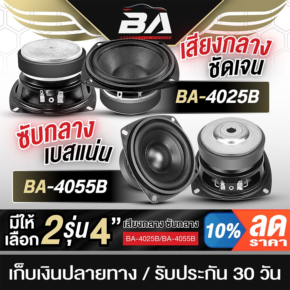 BA SOUND ดอกลำโพง 4 นิ้ว 4OHM มีให้เลือก 2รุ่น BA-4025B / BA-4055B แม่เหล็ก 80x15mm. ลำโพง 4นิ้ว ดอก4นิ้ว ลำโพงติดรถยนต์