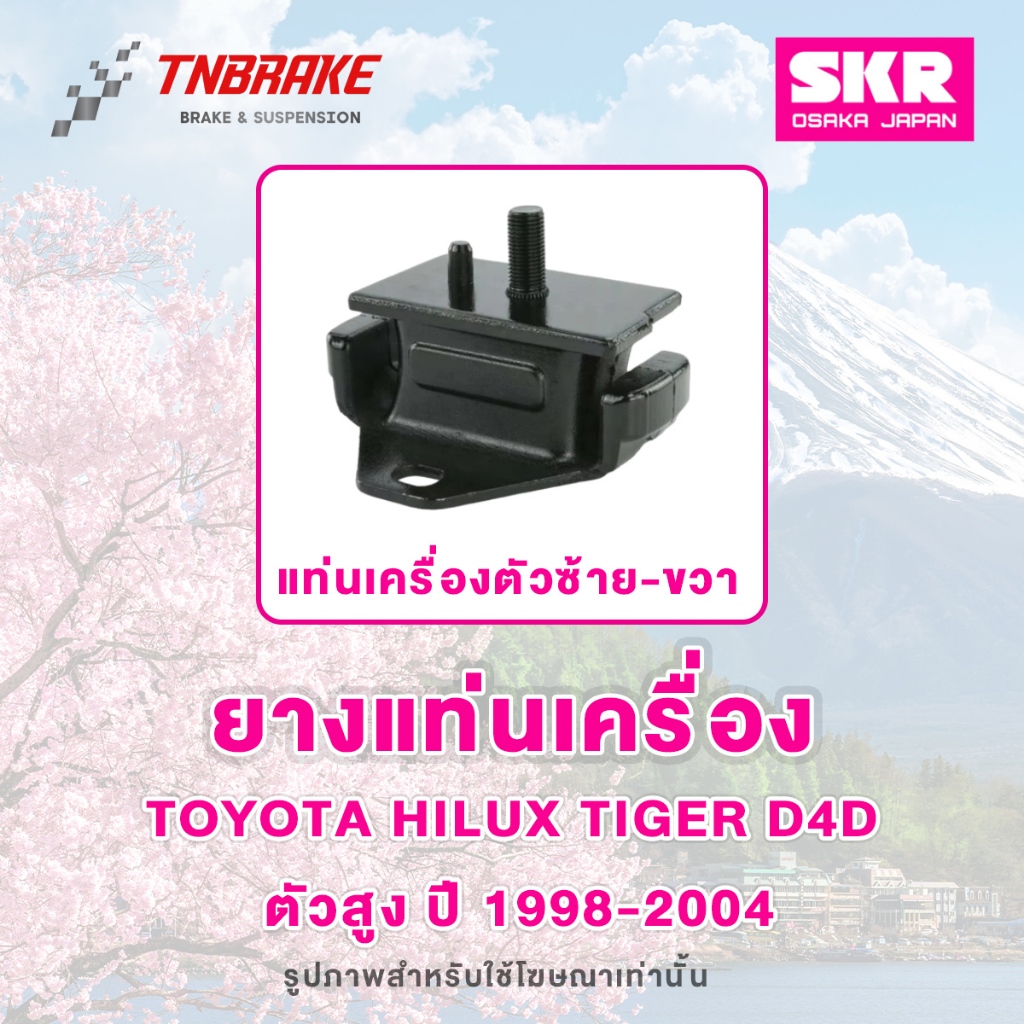 SKR ยางแท่นเครื่อง Toyota Hilux Tiger D4D 2WD 4WD ปี 1998-2004 ของแท้ Made In Japan 💯