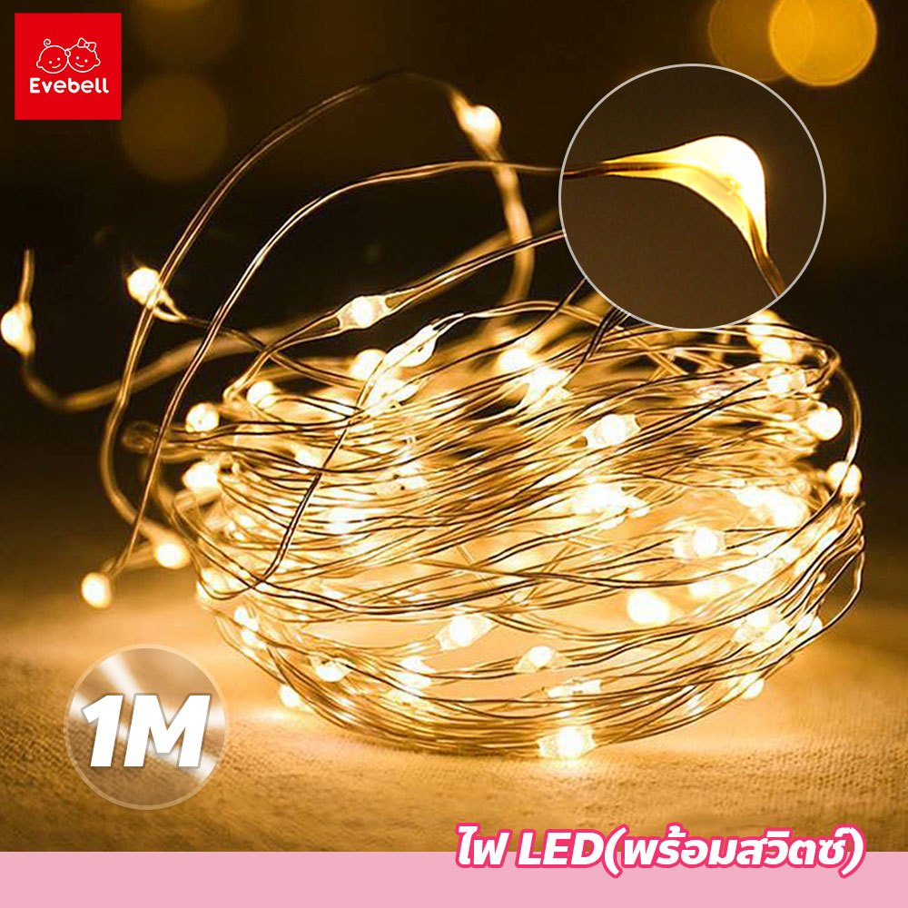 evebell ไฟตกแต่ง LED พร้อมสวิตซ์ 1m. สำหรับตกแต่ง กล่องของขวัญ เค้ก ช่อดอกไม้ ไฟประดับ