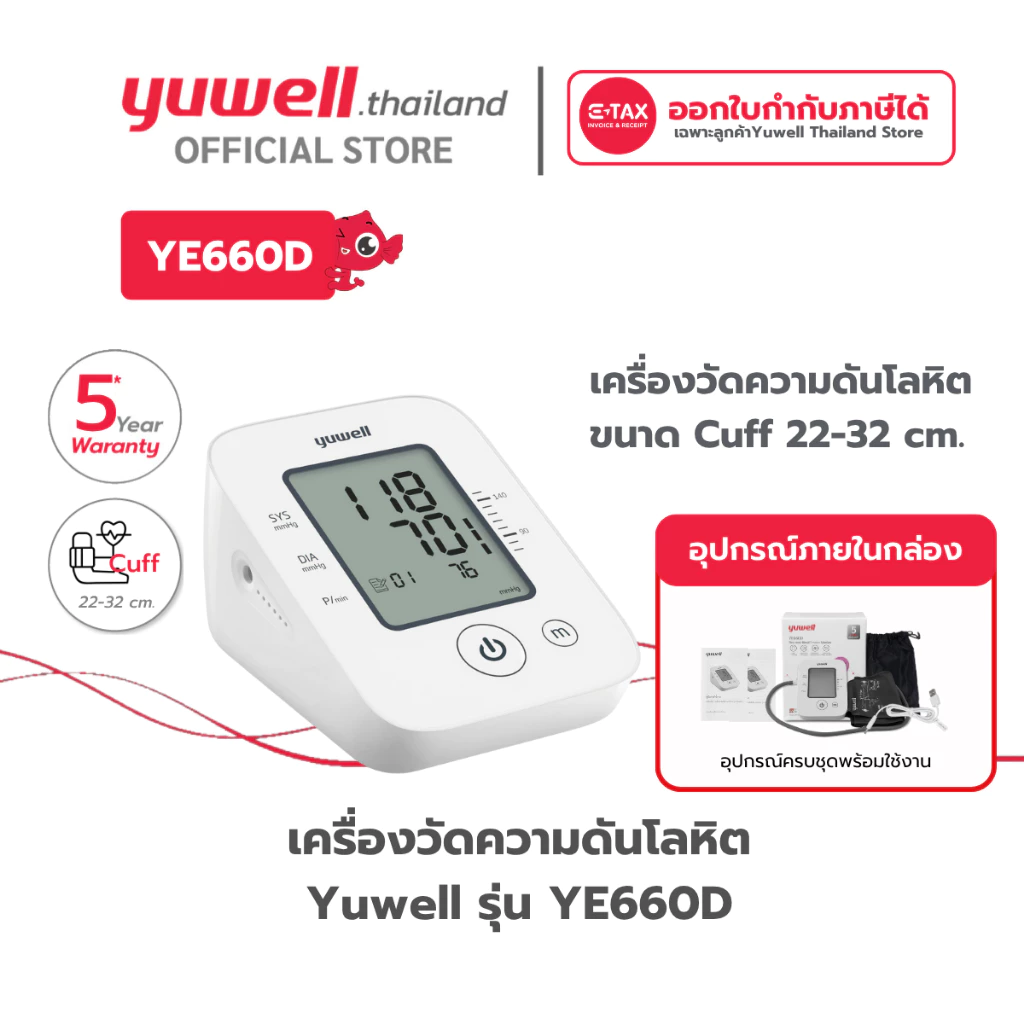 เครื่องวัดความดันโลหิต Yuwell รุ่น YE660D ประกันศูนย์ไทย 5 ปี
