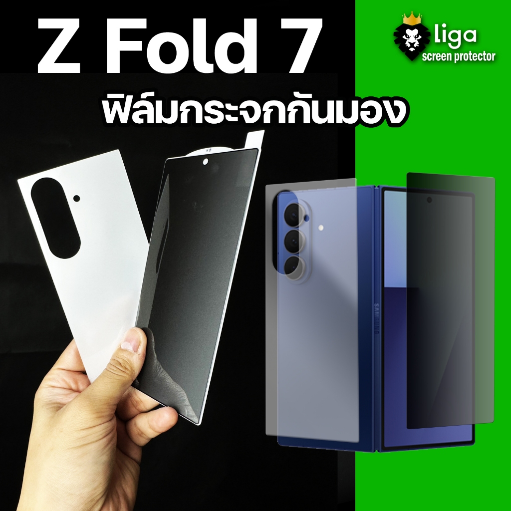 ฟิล์มกระจกกันมอง SAMSUNG Z Fold7 พร้อมฟิล์มกันรอยหลังเครื่อง