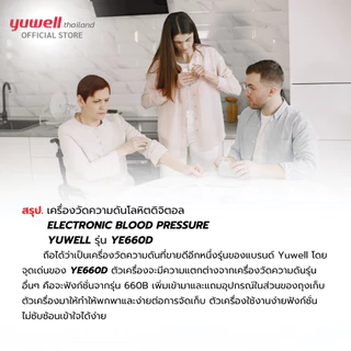 เครื่องวัดความดันโลหิต Yuwell รุ่น YE660D ประกันศูนย์ไทย 5 ปี