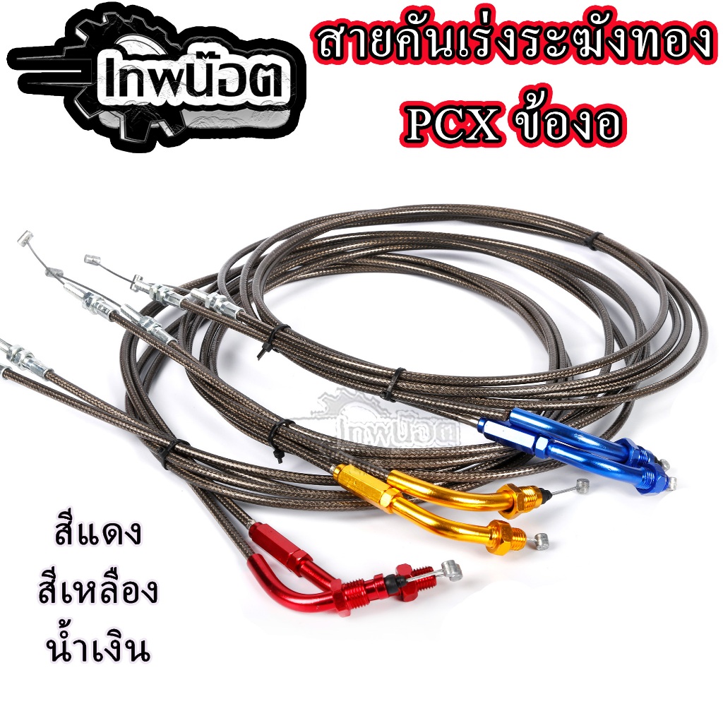 สายเร่งระฆังทองแท้ PCXคู่ พร้อมข้องอ 3สีให้เลือก