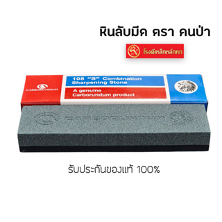 คนป่า หินลับมีด CABORUNDUM รับประกันของแท้ 100% ลับง่าย คมเร…