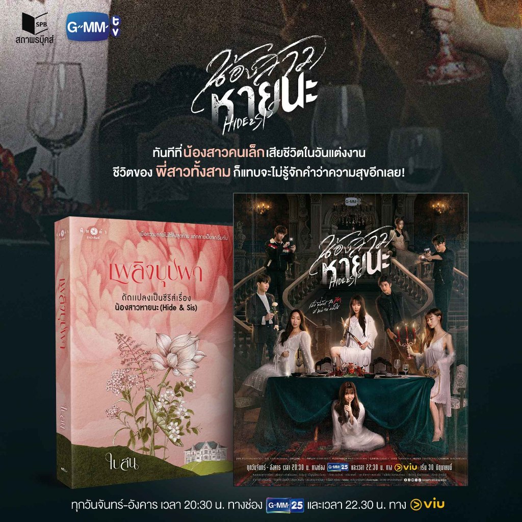 สถาพรบุ๊คส์ หนังสือ เพลิงบุปผา โดย ใบสน : เวอร์ชันซีรีส์เรื่อง น้องสาวหายนะ Hide & Sis