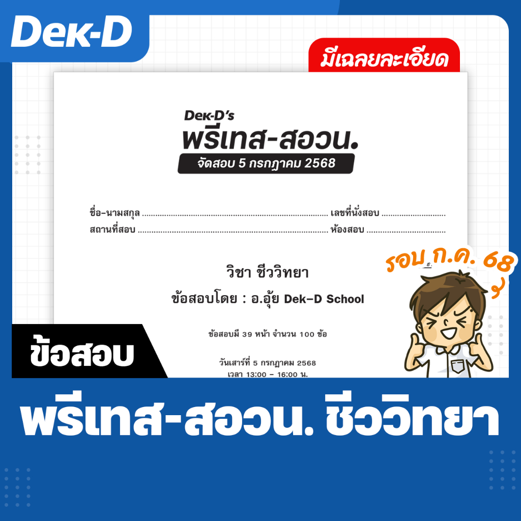 ข้อสอบ Dek-D’s พรีเทส-สอวน. ชีววิทยา รอบ ก.ค. 68