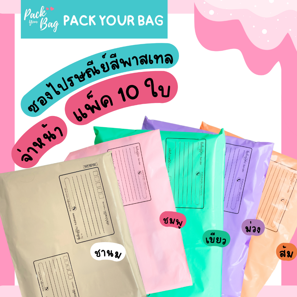 ซองไปรณีย์สีพาสเทล ถุงไปรษณีย์พาสติก ซองไปรษณีย์พาสเทล ซองไปรษณีย์พลาสติก รุ่นจ่าหน้า 10 ใบ