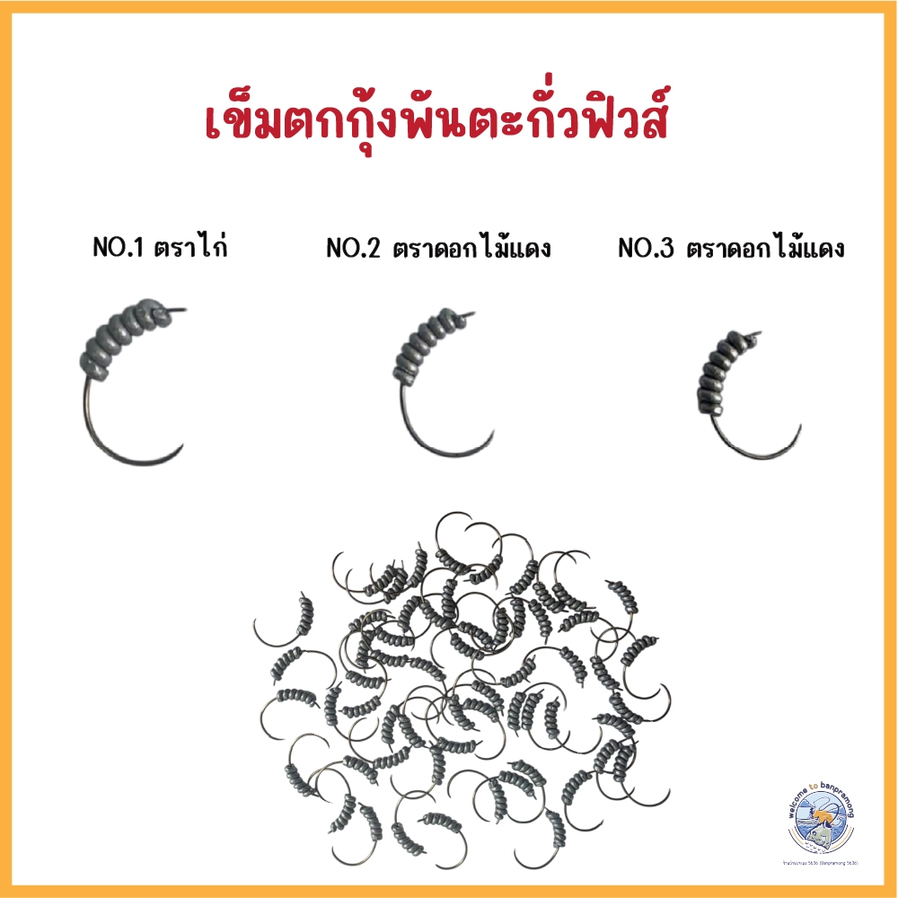 เข็มตกกุ้ง เข็มตกกุ้งพันตะกั่วฟิวส์ เข็มดัดตกกุ้งนางลอย ตัวเบ็ดตกกุ้งนางลอย มี 3 เบอร์ (จำนวนขั้นต่ำ 3 ตัวค่ะ)