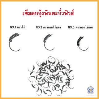 เข็มตกกุ้ง เข็มตกกุ้งพันตะกั่วฟิวส์ เข็มดัดตกกุ้งนางลอย ตัวเ…