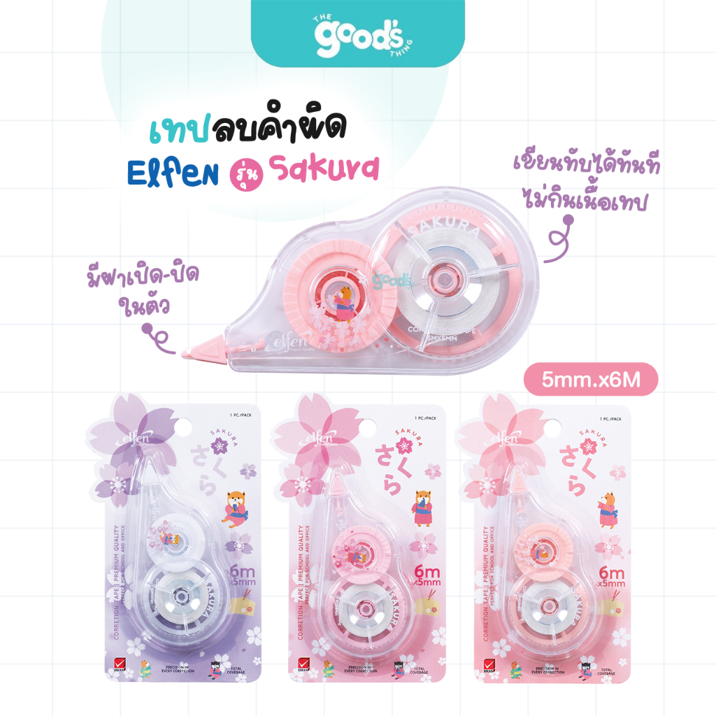 เทปลบคำผิด Elfen รุ่น Sakura เทปลบ เอลเฟน ซากุระ ขนาด 5mm.x6M คละสี (จำนวน1อัน)