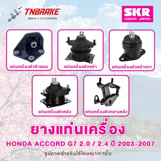 SKR ยางแท่นเครื่อง Honda Accord G7 2.0 / 2.4 ปี 2003-2007 ขอ…
