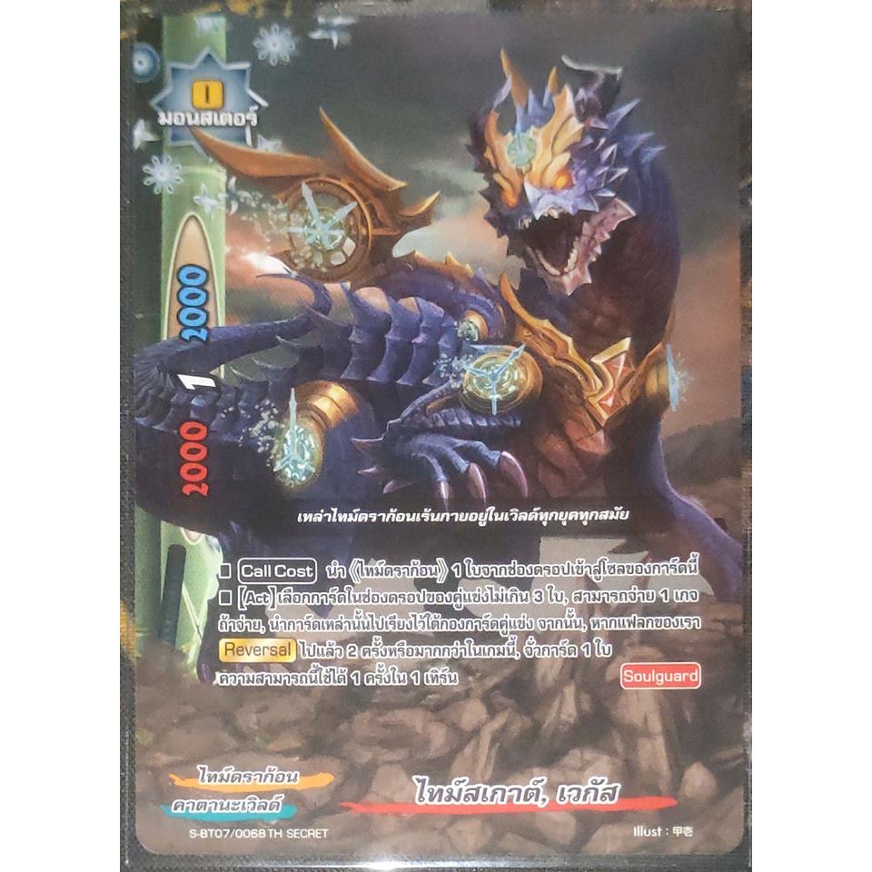 การ์ด บัดดี้ไฟท์ ไทม์สเกาต์, เวกัส (การ์ดไม่ฟรอย) คาตานะเวิลด์ ไทม์ดราก้อน มอนสเตอร์ 0 S-BT07/0068 T