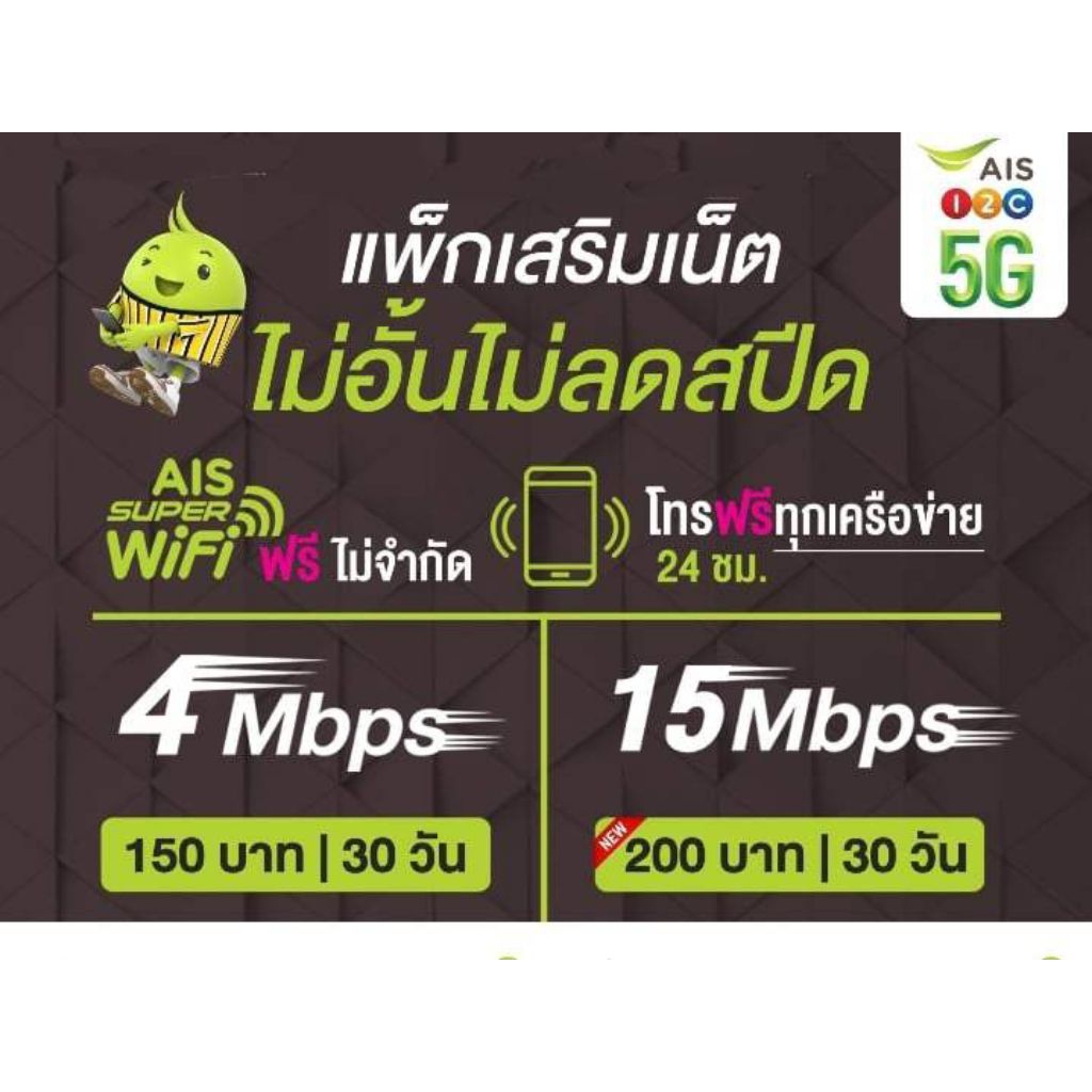 ซิมเน็ตAISเร็ว15Mbpsไม่จำกัดgbไม่ลดสปีด