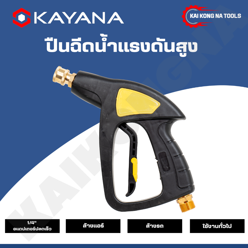 KAYANA ใหม่ !! ปืนฉีดโฟมน้ำแรงดันสูง ปืนฉีดน้ำ งานหนัก ล้างแอร์ ล้างรถ ปลายปืนคอปเปอร์