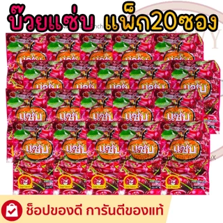 (ยกแพ็ก20ซอง) บ๊วยซอง มีให้เลือกหลายแบบ บ๊วยแซ่บ บ๊วยทอง บ๊วยม่วง บ๊วยเปลือกส้ม