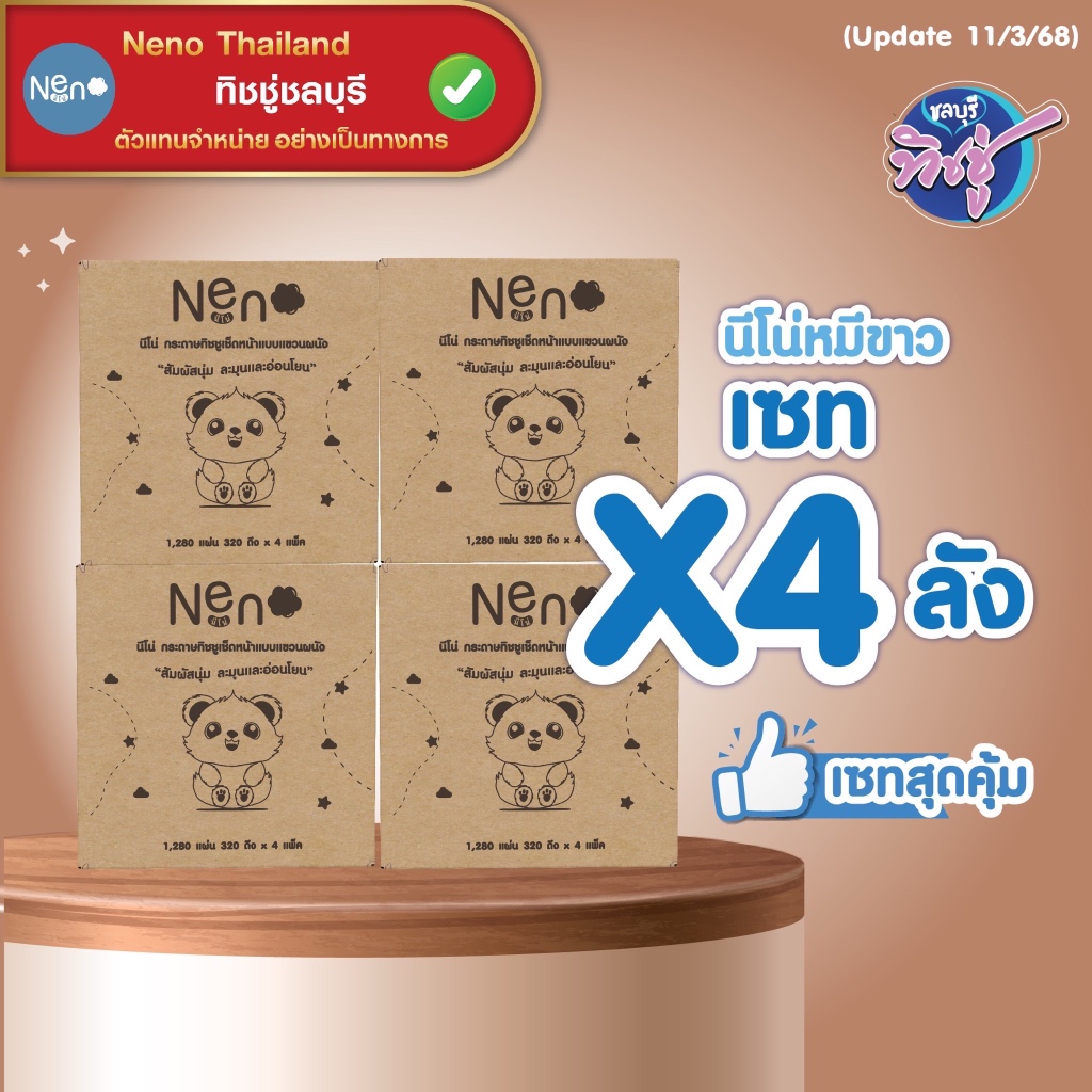 [เซท 4 ลัง] NENO นีโน่ กระดาษทิชชู่เช็ดหน้าแขวนผนัง  ห่อ1280แผ่น หนา4ชั้น ลังละ4ห่อ