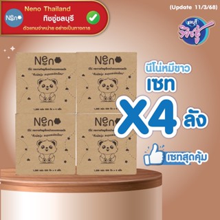 [เซท 4 ลัง] NENO นีโน่ กระดาษทิชชู่เช็ดหน้าแขวนผนัง  ห่อ1280…