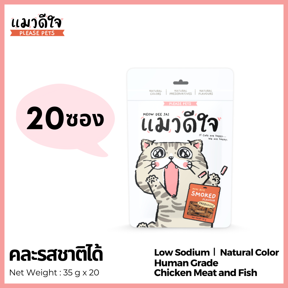 [**20 Packs**] แมวดีใจ - ขนมแมว มินิไบท์ 35g (คละรสได้)