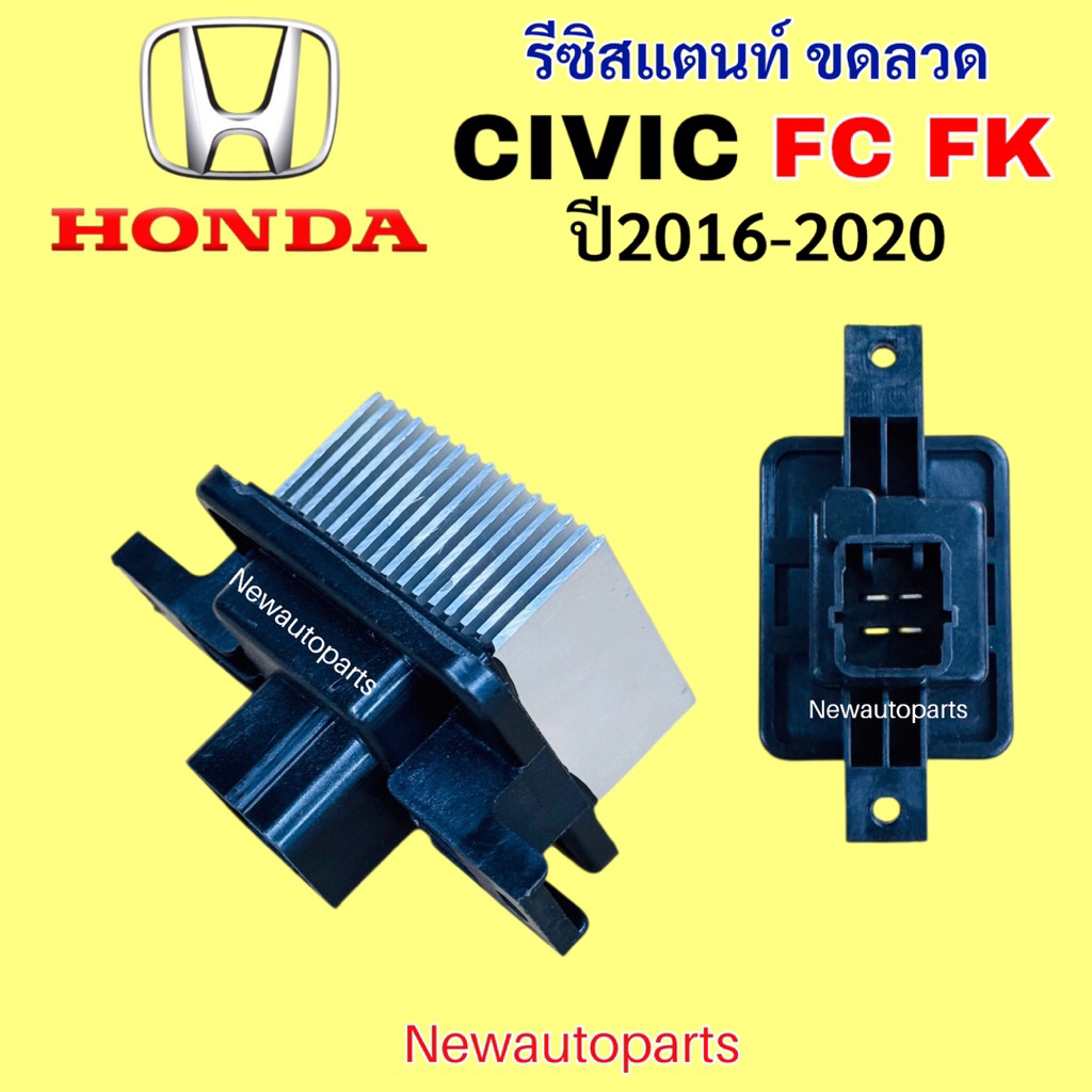 รีซิสแตนท์ ขดลวด HONDA CIVIC FC FK ปี2016-20 รีซิสเตอร์ โบเวอร์ ฮอนด้า ซีวิค FC FK