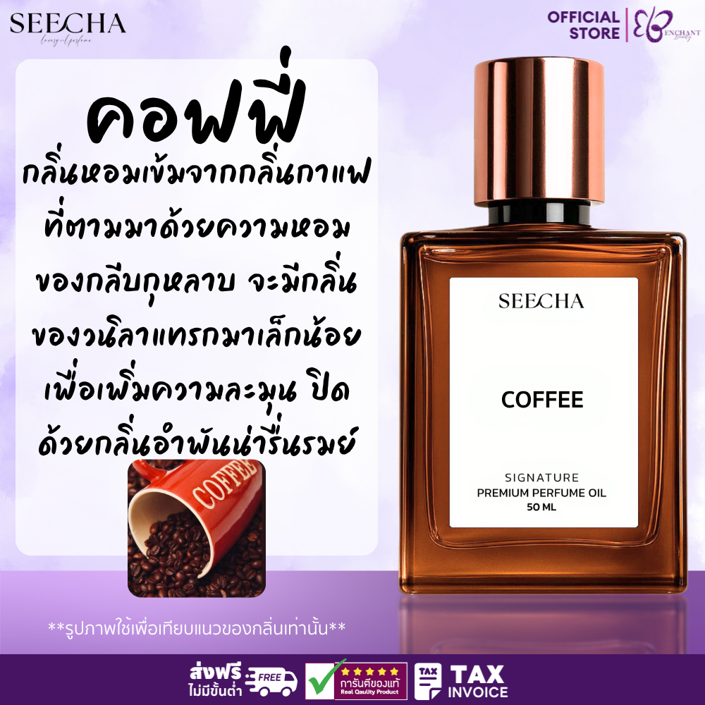 ❤️ 44 COFFEE คอฟฟี่ กาแฟ ❤️ Seecha Oil Perfume น้ำหอมสีชา น้ำหอมออยล์ ขนาด 50ML ใช้นาน 1-2 เดือน