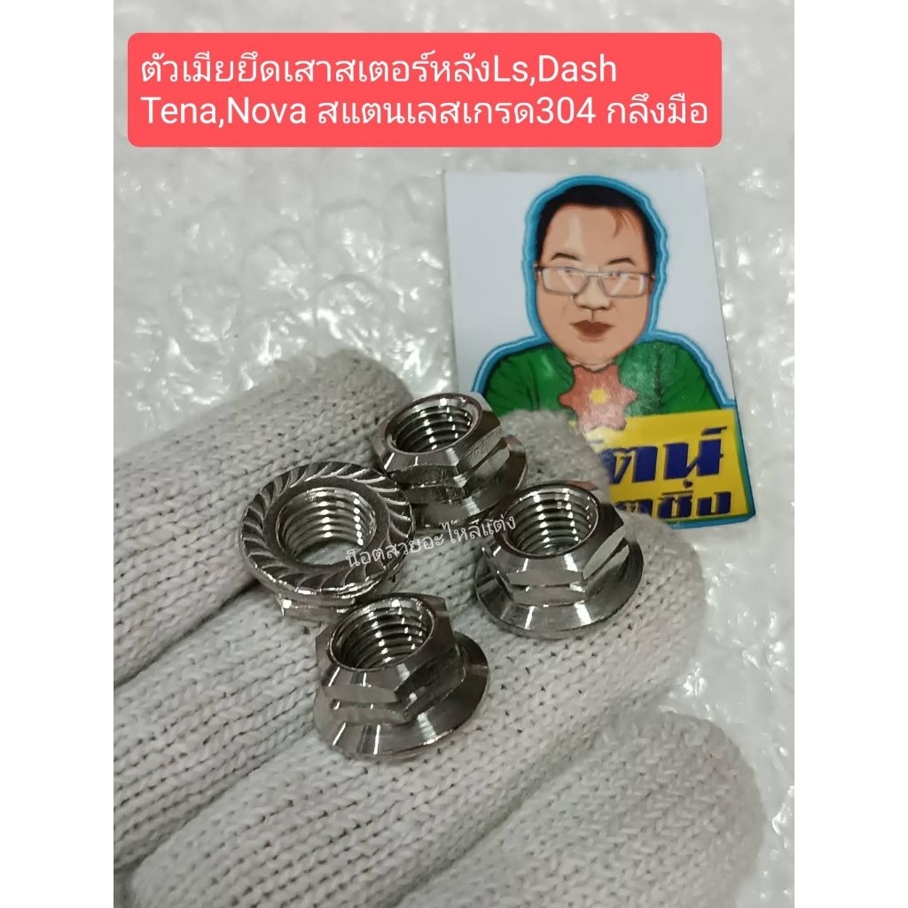 อารัตน์นอตซิ่ง น็อตตัวเมียยึดสเตอร์หลังDash,Ls,Tena,Sonic สแตนเลสเกรด304 กลึงมือ ราคาต่อ1ชุด4ตัว