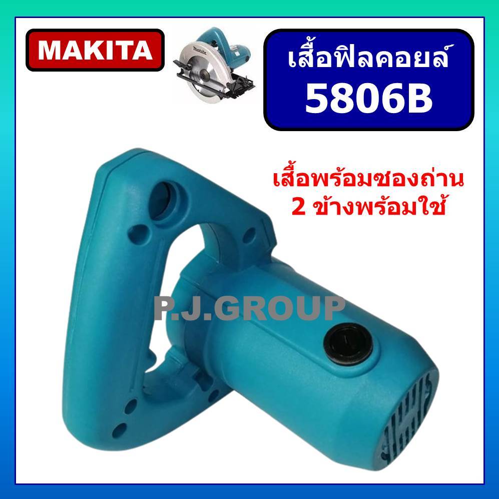 เสื้อฟิลคอยล์ เครื่องเลื่อย 7" 5806B MAKITA เสื้อมอเตอร์ เครื่องเลื่อย 7 5806B เสื้อฟิลคอยล์ 5806B M