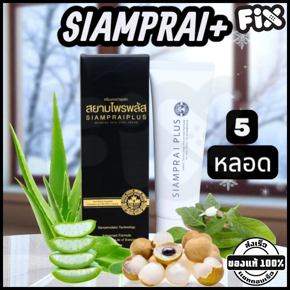 Siamprai (สยามไพร) : SIAMPRAI+ (ของแท้ 5 หลอด ผลิตล่าสุด) [สมุนไพรสูตรเย็น แก้ปวด ลดการแพ้ ผื่นคัน ฟิ้นฟูแผล]