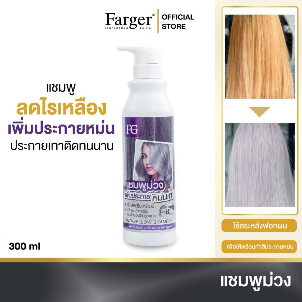 Farger แชมพูม่วง 300 มล. แชมพูเพิ่มประกายเทา แชมพูสำหรับผมโทนหม่นเทา