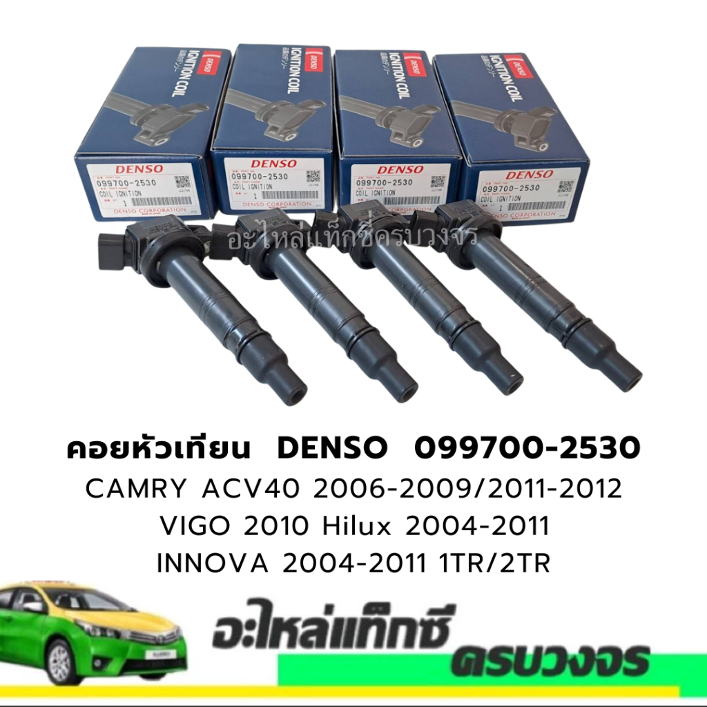 คอยหัวเทียน วีโก้, อินโนวา, คอมมูเตอร์  DENS0 099700-2530