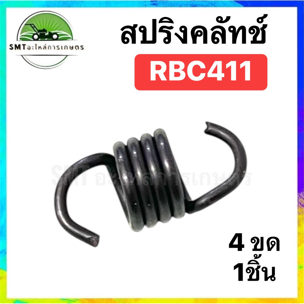 สปริงคลัทช์ เครื่องตัดหญ้า 411 อย่างดี